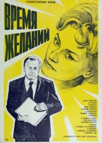 Время желаний (1984)