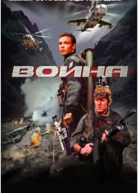 Война (2002)