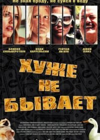 Хуже не бывает (2002) Scorched