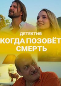 Когда позовёт смерть (2019)