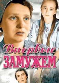 Впервые замужем (1979)