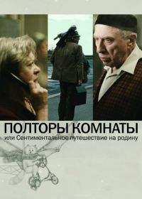 Полторы комнаты, или Сентиментальное путешествие на Родину (2008)