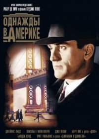 Однажды в Америке (1983) Once Upon a Time in America