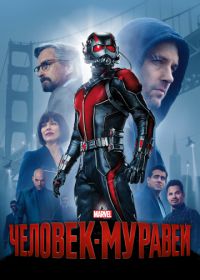 Человек-муравей (2015) Ant-Man