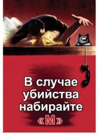 В случае убийства набирайте «М» (1954) Dial M for Murder