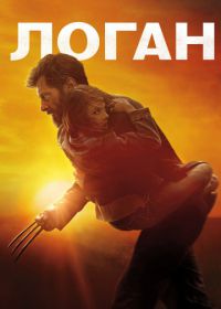 Логан (2017) Logan