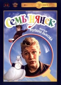 Семь нянек (1962)