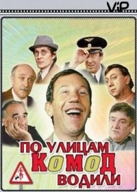 По улицам комод водили... (1978)