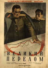 Великий перелом (1945)