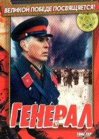 Генерал (1992)