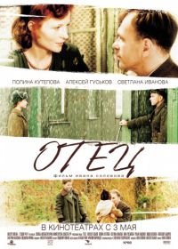 Отец (2007)