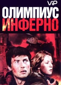 Олимпиус Инферно (2009)