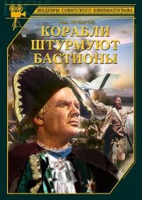 Корабли штурмуют бастионы (1953)