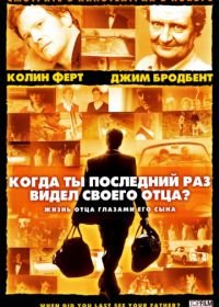 Когда ты в последний раз видел своего отца? (2007) And When Did You Last See Your Father?