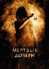 Мертвые дочери (2007)