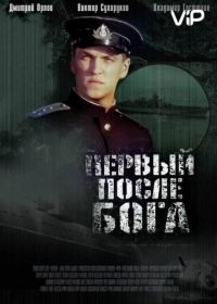 Первый после Бога (2005)