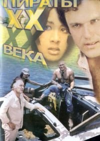 Пираты ХХ века (1979)