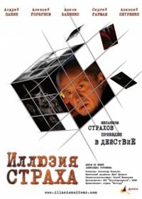 Иллюзия страха (2008)