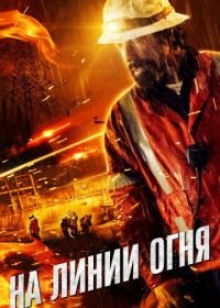 На линии огня (2015) Life on the Line