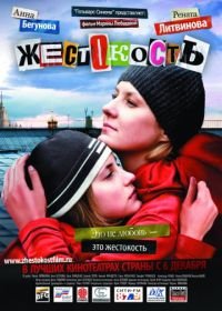 Жестокость (2007)