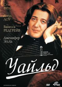 Уайльд (1997) Wilde