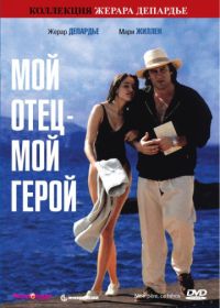 Мой отец – мой герой (1991) Mon père, ce héros.