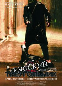 Русский треугольник (2007) Rusuli samkudhedi