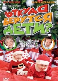 Откуда берутся дети? (2008)