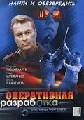 Оперативная разработка (2007)