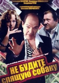 Не будите спящую собаку (1991)