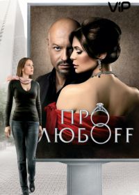 Про любоff (2010)