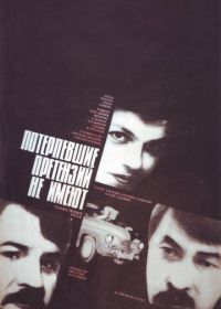 Потерпевшие претензий не имеют (1986)