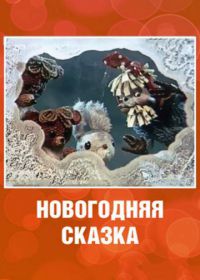 Новогодняя сказка (1972)