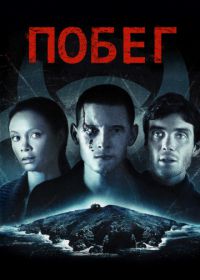 Побег (2011) Retreat