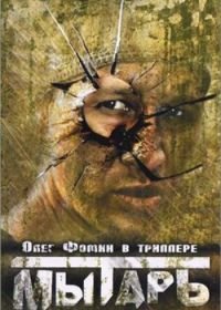 Мытарь (1997)