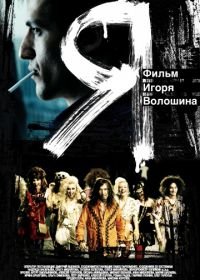 Я (2009)