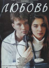 Любовь (1991)