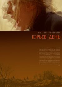 Юрьев день (2008)