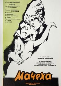 Мачеха (1973)