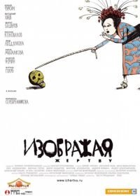 Изображая жертву (2006)