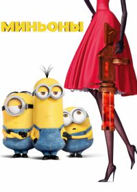 Миньоны (2015) Minions