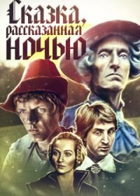 Сказка, рассказанная ночью (1981)