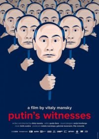 Свидетели Путина (2018)