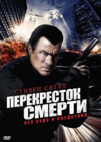 Перекресток смерти (2010) True Justice