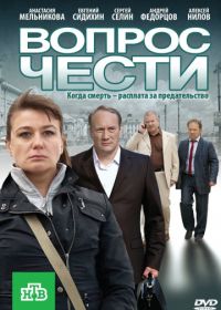 Вопрос чести (2010)