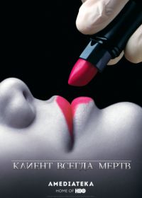 Клиент всегда мертв (2001) Six Feet Under