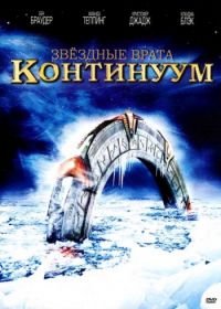 Звездные врата: Континуум (2008) Stargate: Continuum