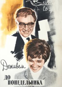 Доживем до понедельника (1968)