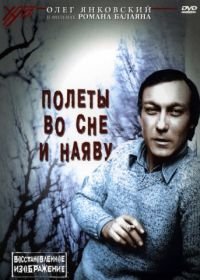 Полеты во сне и наяву (1982)