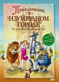 Приключения в Изумрудном городе: Принцесса Озма (2000)